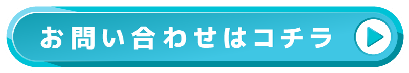 お問い合わせはコチラ
