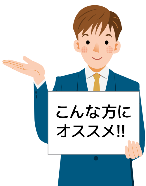 こんな方にオススメ！！