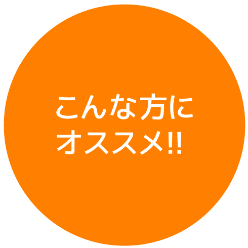 こんな方にオススメ！！