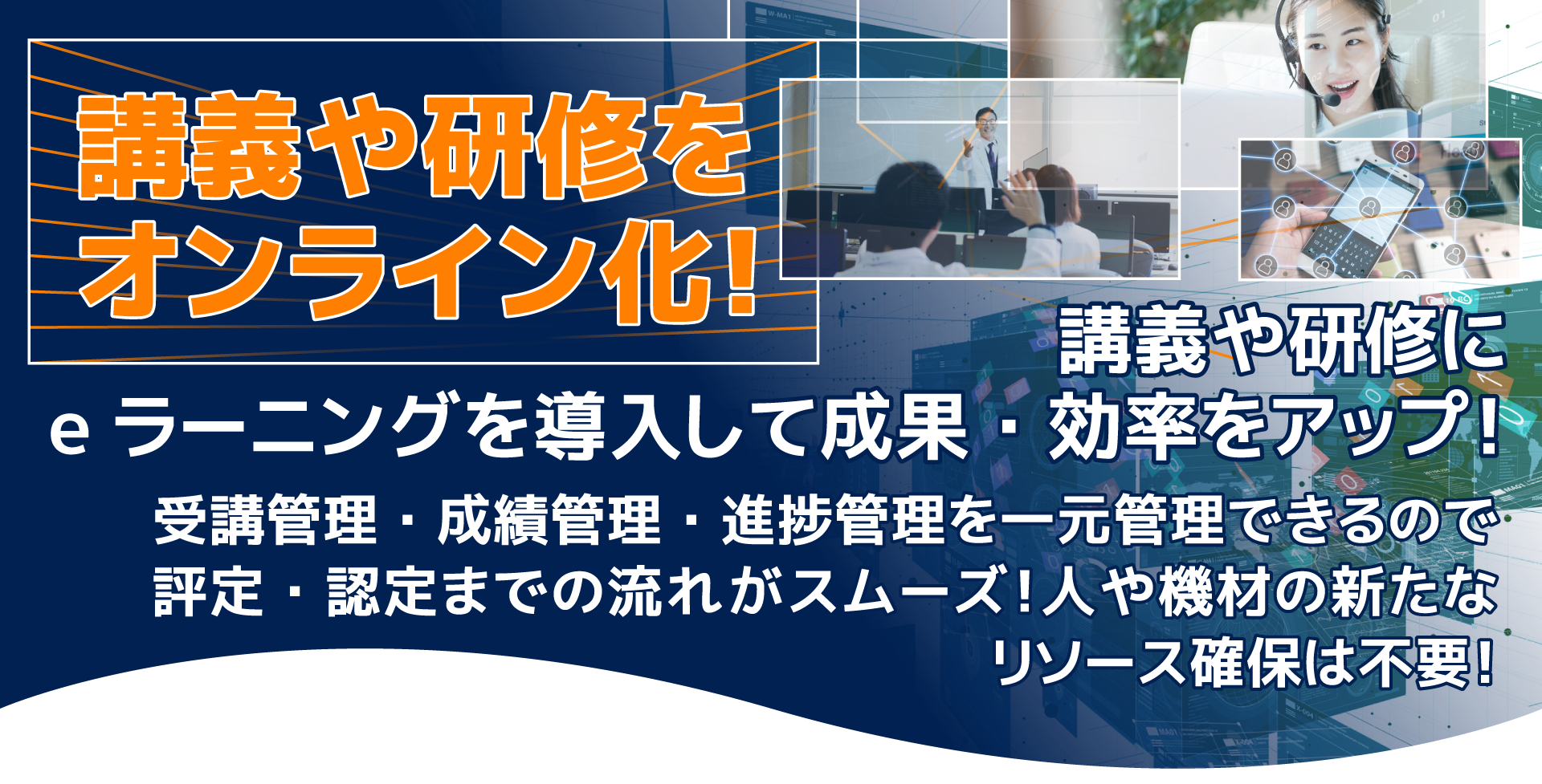 講義や研修をオンライン化