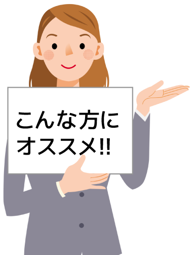 こんな方にオススメ！！